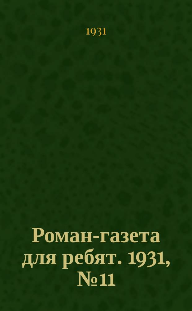 Роман-газета для ребят. 1931, №11 : Салажонок