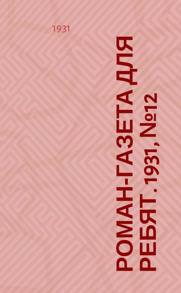Роман-газета для ребят. 1931, №12(28) : Ефим Калюжный из Смидовичей