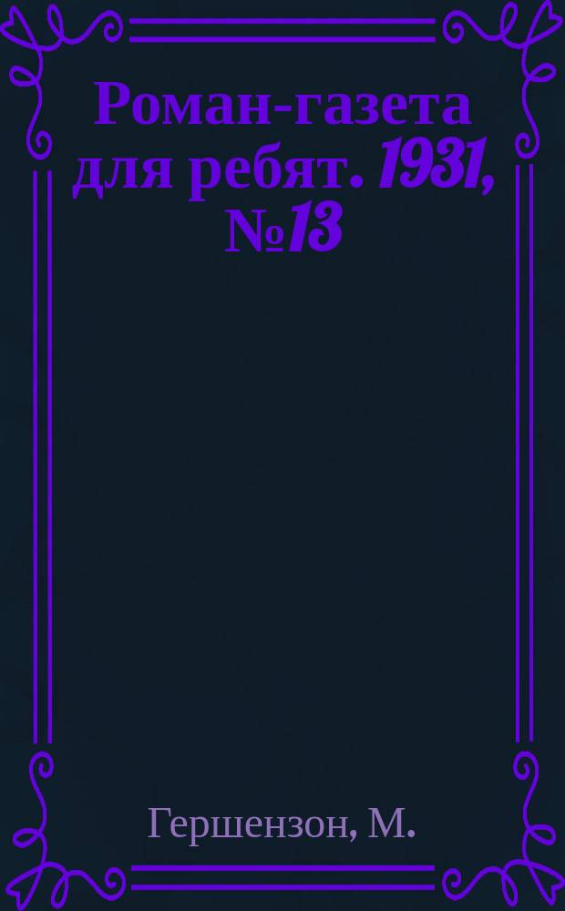 Роман-газета для ребят. 1931, №13/14(29/30) : Да здравствует Лефланшек