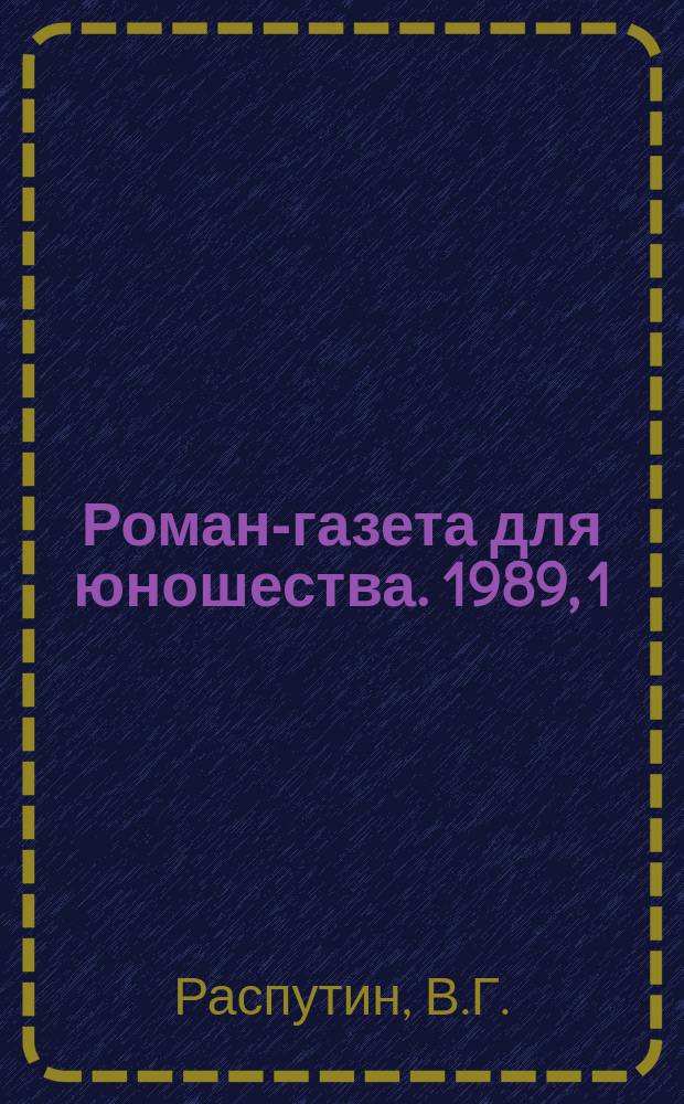 Роман-газета для юношества. 1989, 1 : Уроки французского