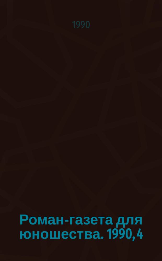 Роман-газета для юношества. 1990, 4 : Мага уводит стаю Риса. День позади, день впереди