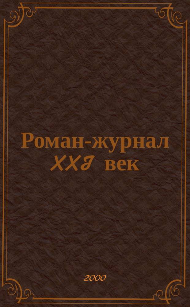 Роман-журнал XXI век : Путеводитель рус. лит. 2000, №2(14)