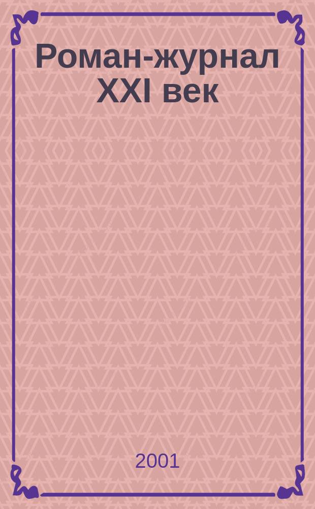 Роман-журнал XXI век : Путеводитель рус. лит. 2001, №6(30) : Адмирал Ушаков