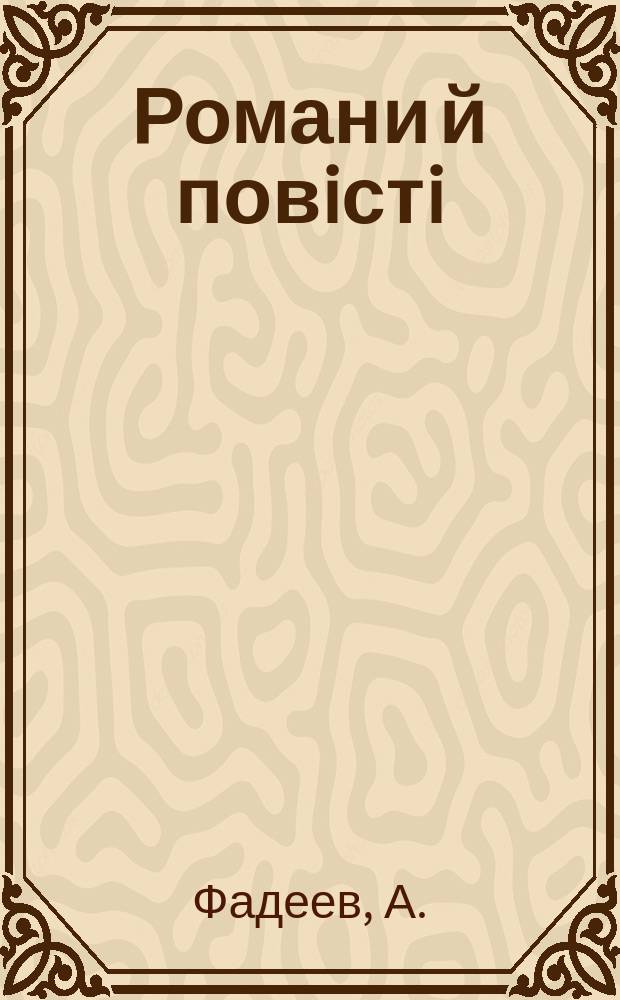Романи й повiстi : Щомiсячне перiод. видання. 1930, №6(18) : Разгром