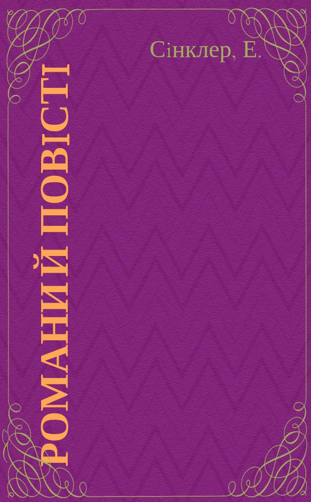 Романи й повiстi : Щомiсячне перiод. видання. 1930, №13(25) : Нетрi