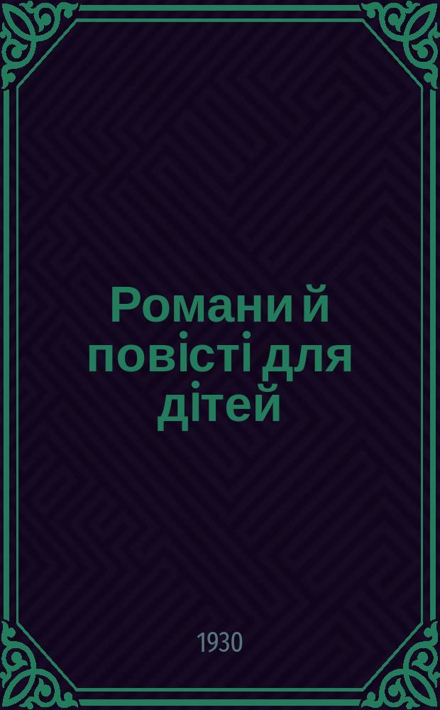 Романи й повiстi для дiтей : Щомiс. перiод. видання. 1930, №5 : Миша