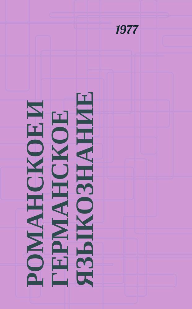 Романское и германское языкознание : Сб. науч. статей