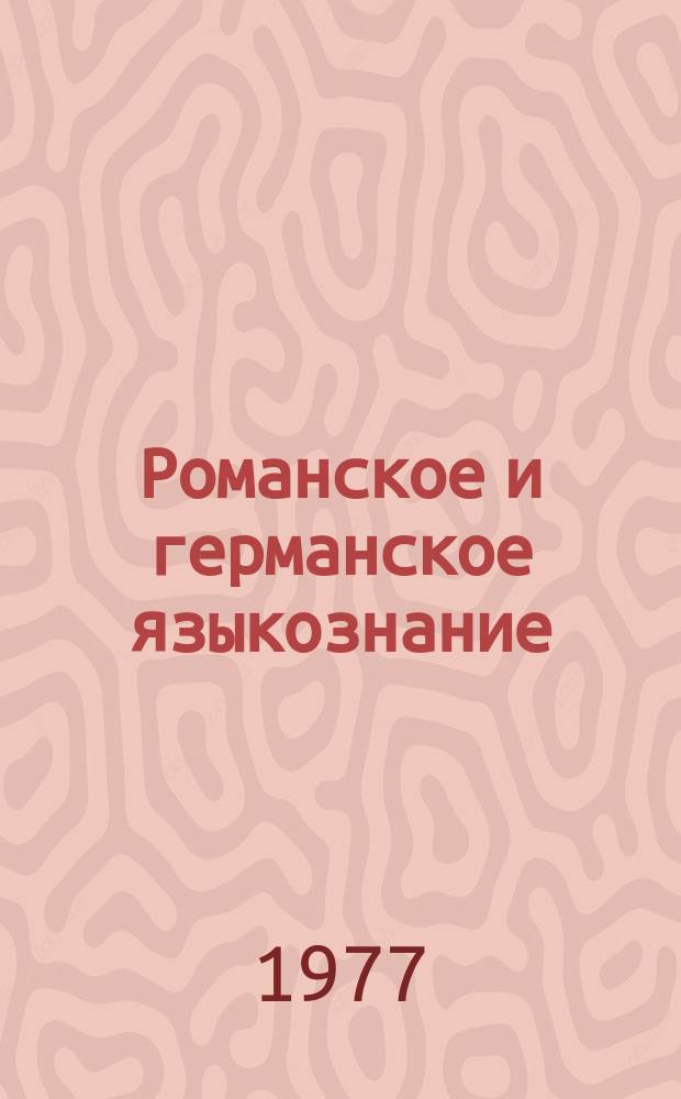 Романское и германское языкознание : Сб. науч. статей. 1977, Вып.1 : Вопросы экспериментальной фонетики и прикладной лингвистики