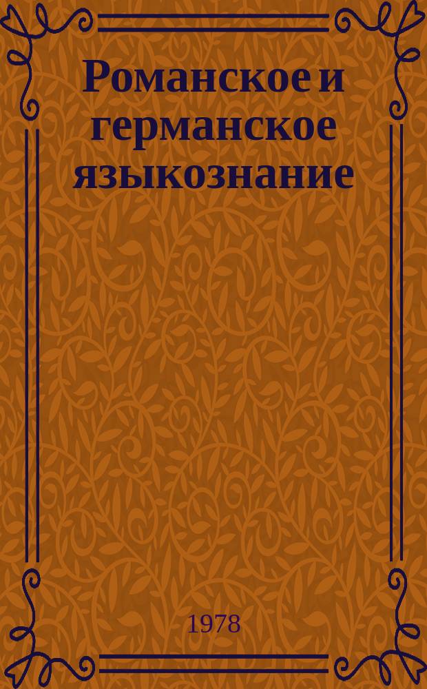 Романское и германское языкознание : Сб. науч. статей. 1978, Вып.3 : Вопросы методики и использования ТСО в преподавании иностранных языков