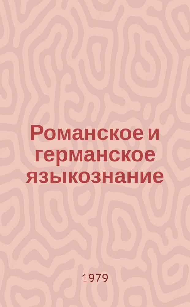 Романское и германское языкознание : Сб. науч. статей. 1979, Вып.2 : Грамматика, лексикология и стилистика романских и германских языков