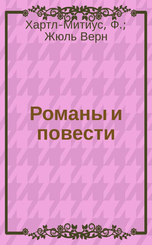 Романы и повести : Прил. к газете А.Гатцука. 1887, Кн.1 : Свидание. Снла победитель