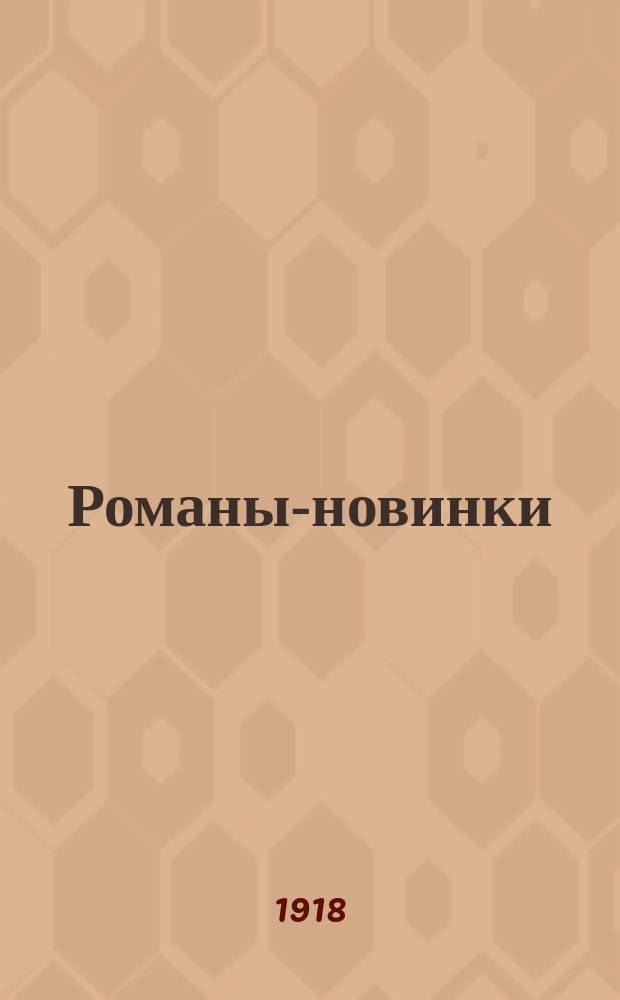 Романы-новинки