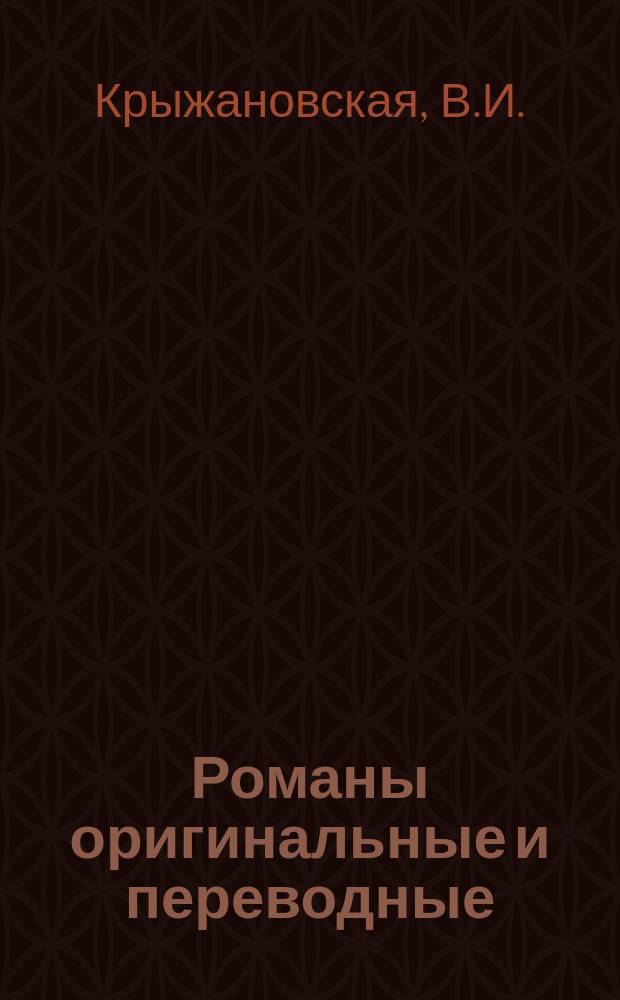 Романы оригинальные и переводные : Ежемес. прил. к журн. Луч. 1894, февр. : Геркуланум