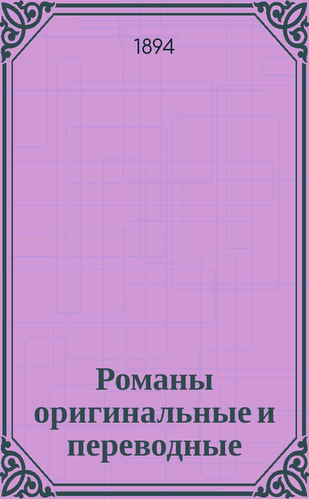 Романы оригинальные и переводные : Ежемес. прил. к журн. Луч. 1894, май : Собрание сочинений Вальтера Скотта