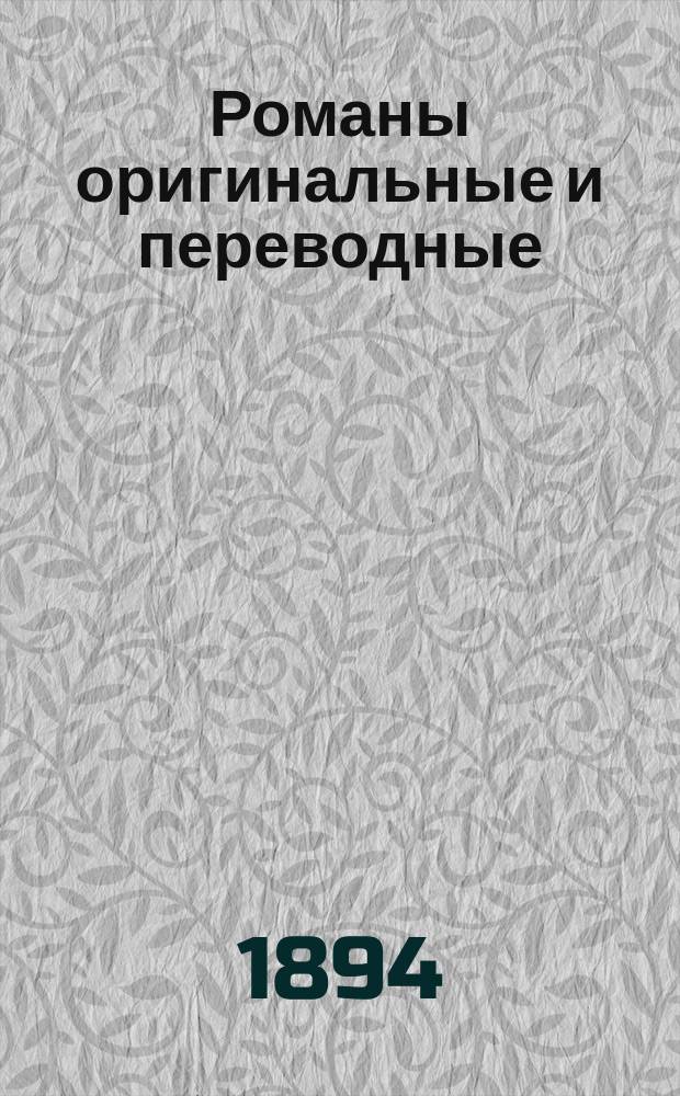 Романы оригинальные и переводные : Ежемес. прил. к журн. Луч. 1894, авг. : Собрание сочинений Вальтера Скотта