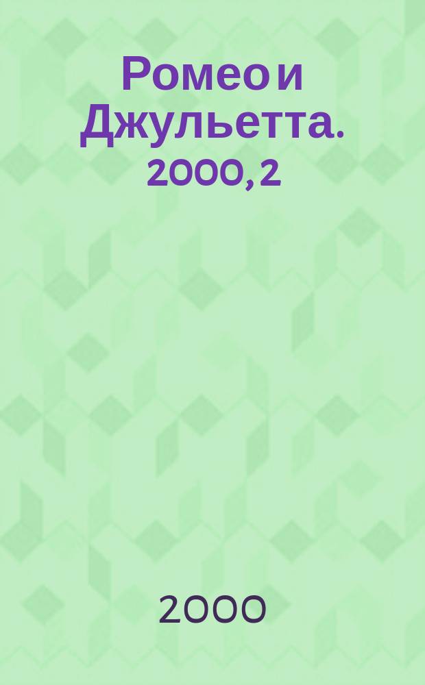 Ромео и Джульетта. 2000, 2