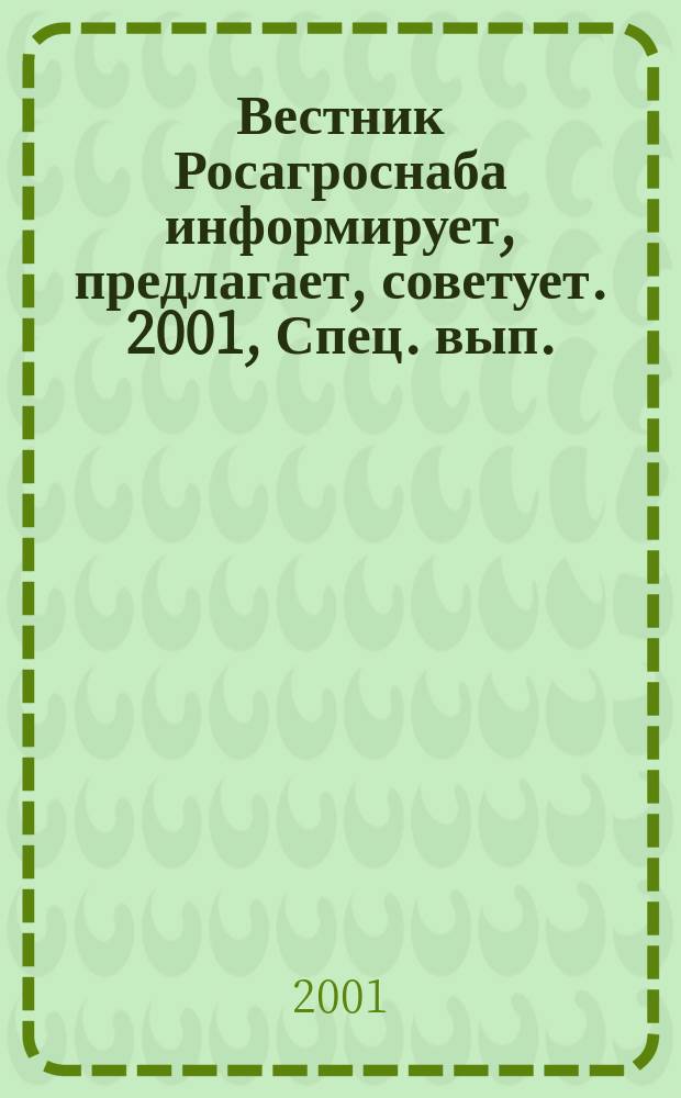 Вестник Росагроснаба информирует, предлагает, советует. 2001, Спец. вып. : (Основные направления Росагроснаба в 2001 г.)