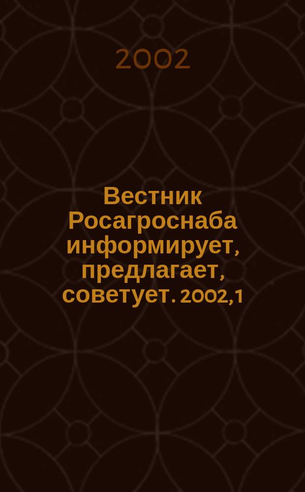 Вестник Росагроснаба информирует, предлагает, советует. 2002, 1