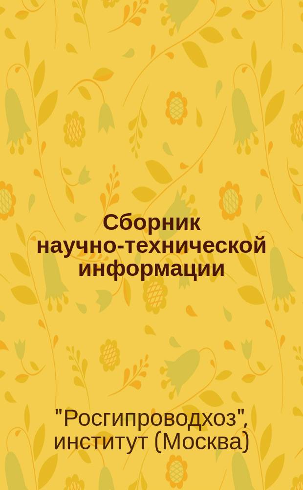 Сборник научно-технической информации