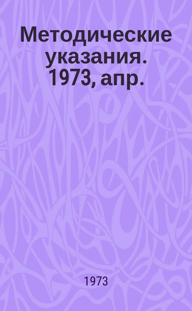 Методические указания. 1973, апр. : Временная инструкция по разработке проектов смет для сельскохозяйственного строительства (ВСН-113-72) Минсельхоз СССР