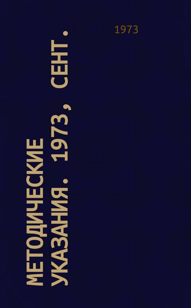 Методические указания. 1973, сент./дек. : Методические указания по организациям вычислительных центров в проектно-изыскательных организациях Госстроя РСФСР, подборе программ для механизации инженерных расчетов и необходимых сведениях о вычислительных машинах