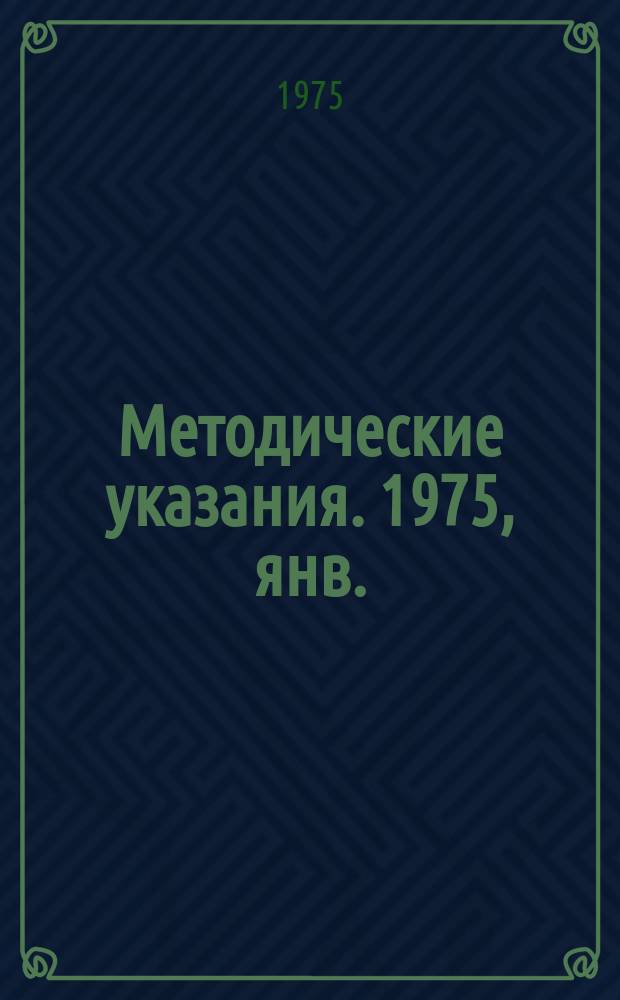 Методические указания. 1975, янв. : Сводный перечень основного электрооборудования, выпускаемого электротехнической промышленностью и рекомендуемого для применения в сельском хозяйстве на 1975-1977 гг.