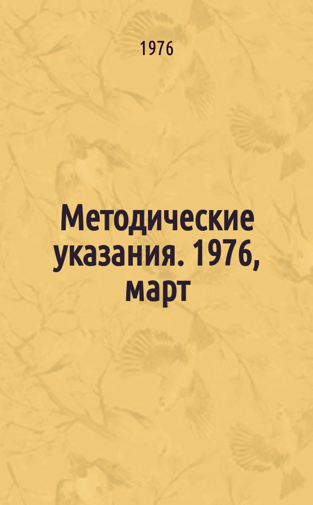 Методические указания. 1976, март : Методические указания по электроснабжению сельскохозяйственных предприятий