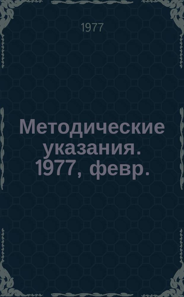 Методические указания. 1977, февр./март : Нормативные материалы по электрооборудованию