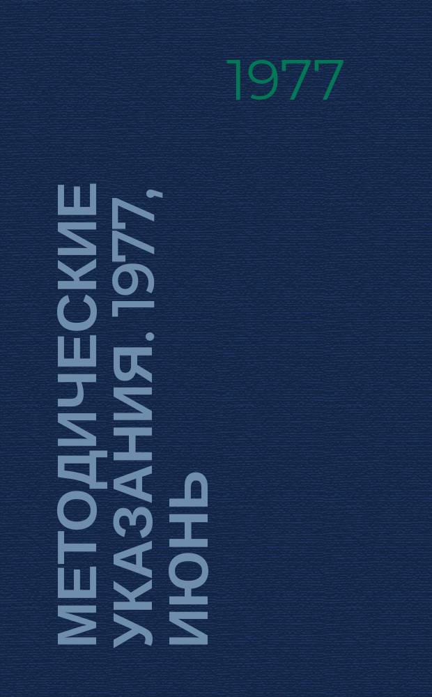 Методические указания. 1977, июнь : Руководство по проектированию оросительных систем с использованием подготовленного жидкого навоза ВТР-П-13-77
