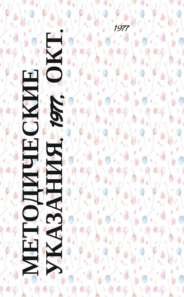 Методические указания. 1977, окт./ноябрь : Методические указания по охране труда, технике безопасности и производственной гигиене