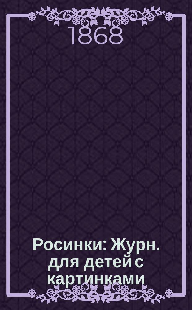 Росинки : Журн. для детей с картинками