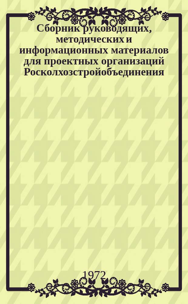 Сборник руководящих, методических и информационных материалов для проектных организаций Росколхозстройобъединения