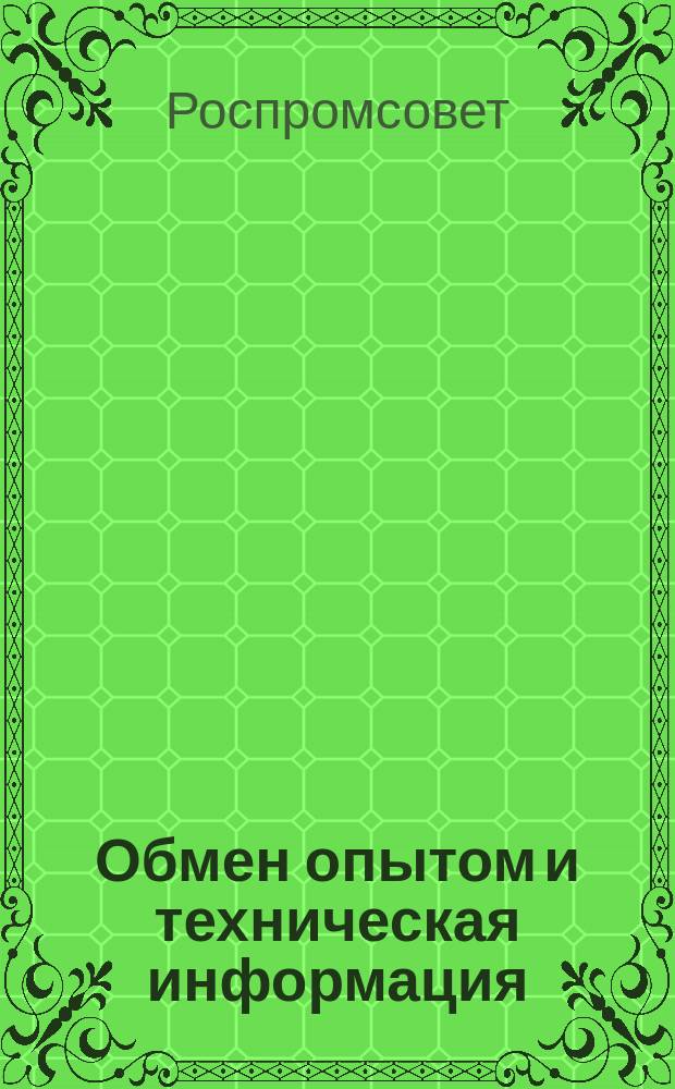 Обмен опытом и техническая информация : Советам промысл. кооперации, швейным союзам и артелям обл. краев. и автономных республик РСФСР