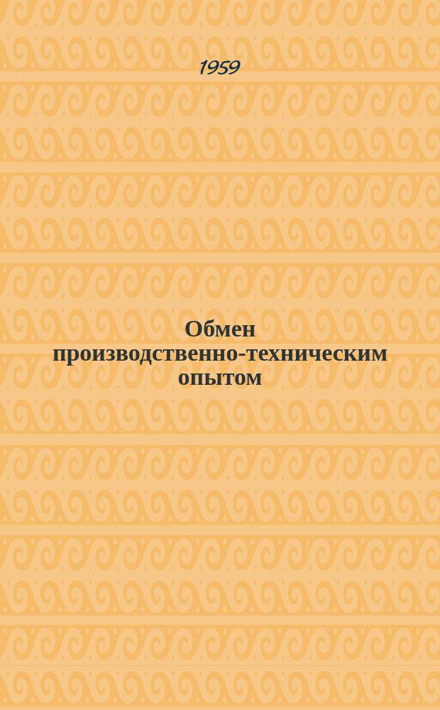 Обмен производственно-техническим опытом