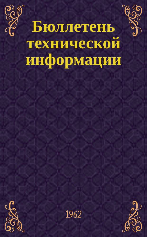 Бюллетень технической информации
