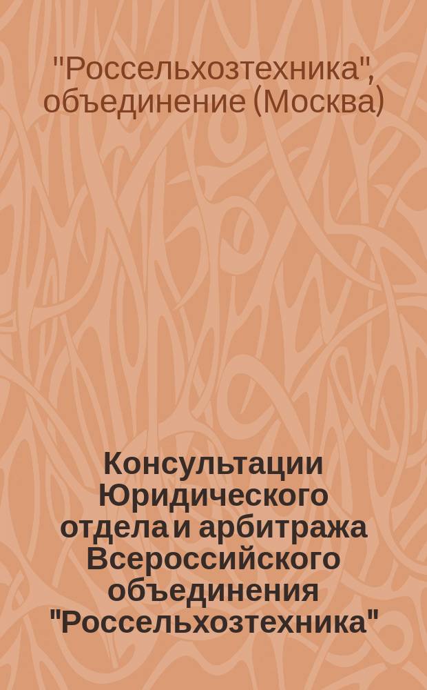 Консультации Юридического отдела и арбитража Всероссийского объединения "Россельхозтехника"