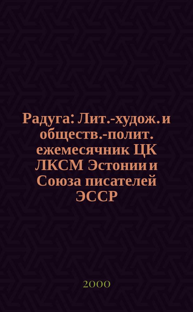 Радуга : Лит.-худож. и обществ.-полит. ежемесячник ЦК ЛКСМ Эстонии и Союза писателей ЭССР. 2000, №2