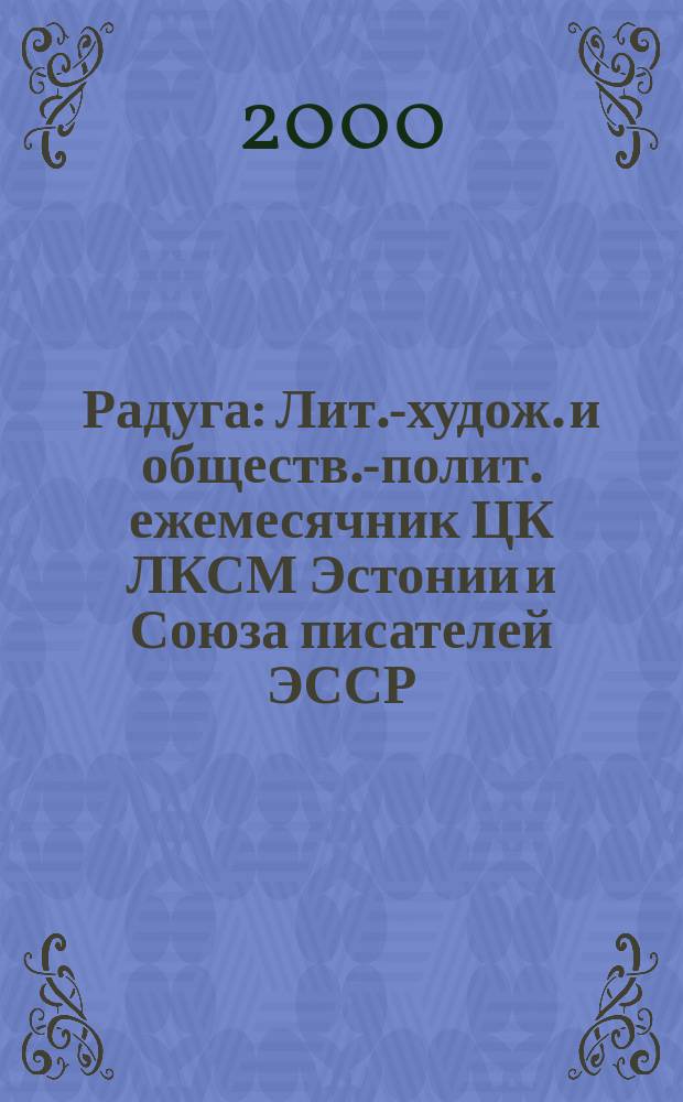 Радуга : Лит.-худож. и обществ.-полит. ежемесячник ЦК ЛКСМ Эстонии и Союза писателей ЭССР. 2000, №4