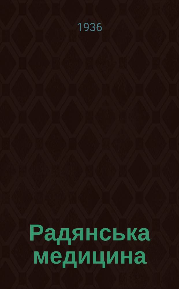 Радянська медицина : Орган Наркомздоров`я УСРР i Киïвського мед. iн-ту