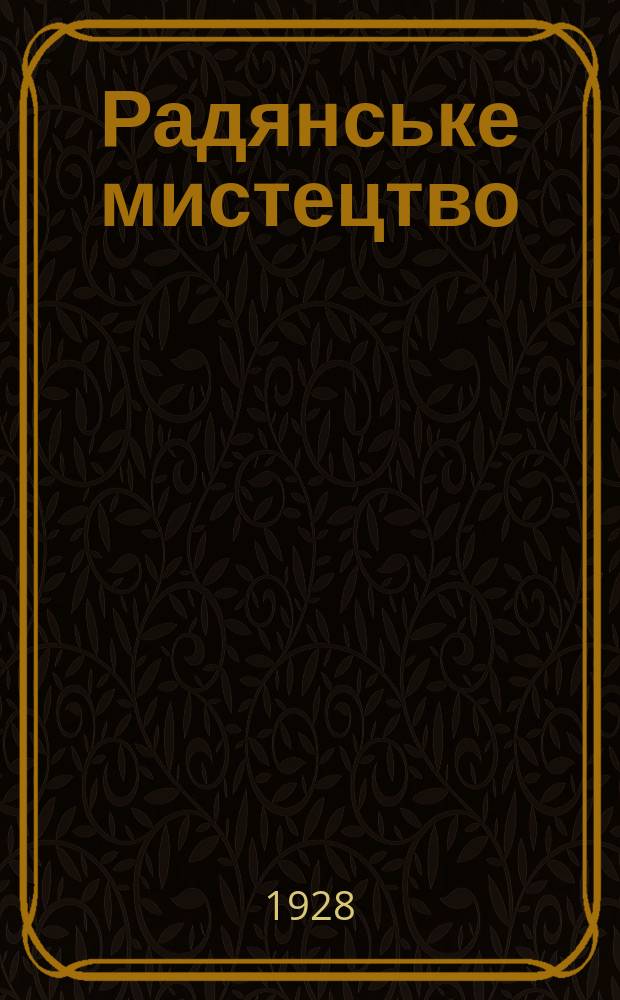 Радянське мистецтво : Щотижн. журн. мистецького, театр. та клубного життя