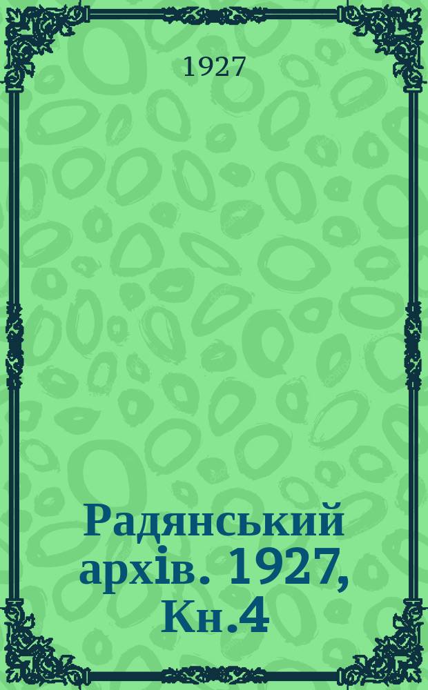Радянський архiв. 1927, Кн.4