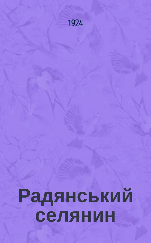 Радянський селянин : Двохтижневий с.-г. журн
