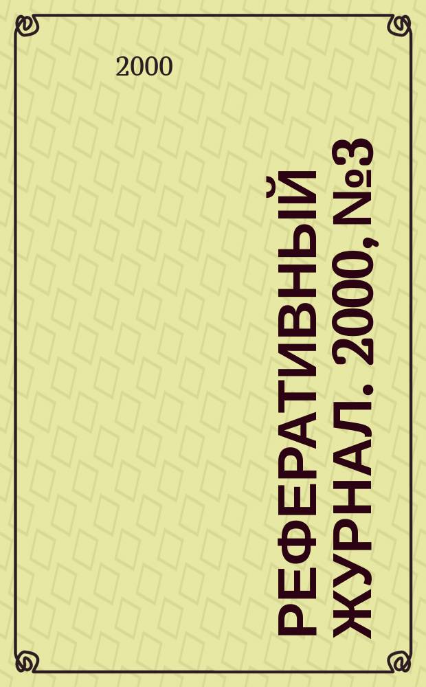 Реферативный журнал. 2000, №3