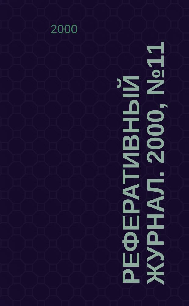 Реферативный журнал. 2000, №11