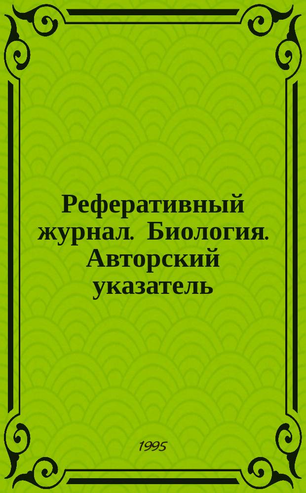 Реферативный журнал. Биология. Авторский указатель