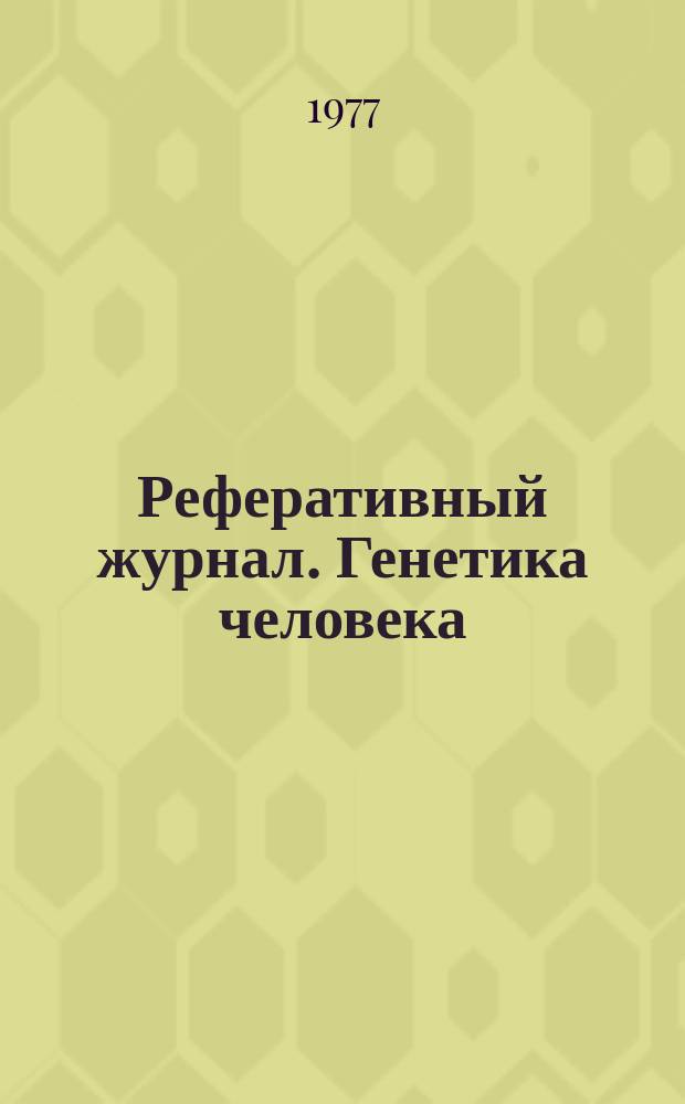 Реферативный журнал. Генетика человека : Отд. вып