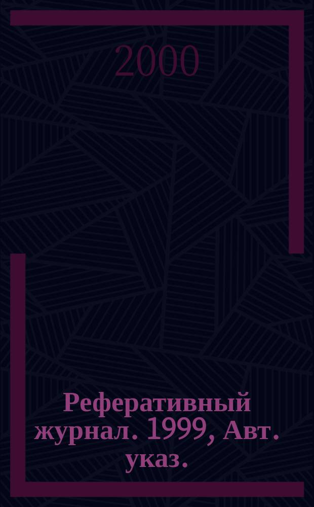 Реферативный журнал. 1999, Авт. указ.