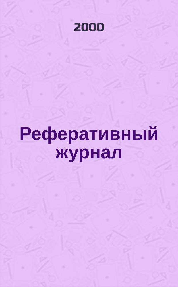 Реферативный журнал : Отд. вып. 2000, №3