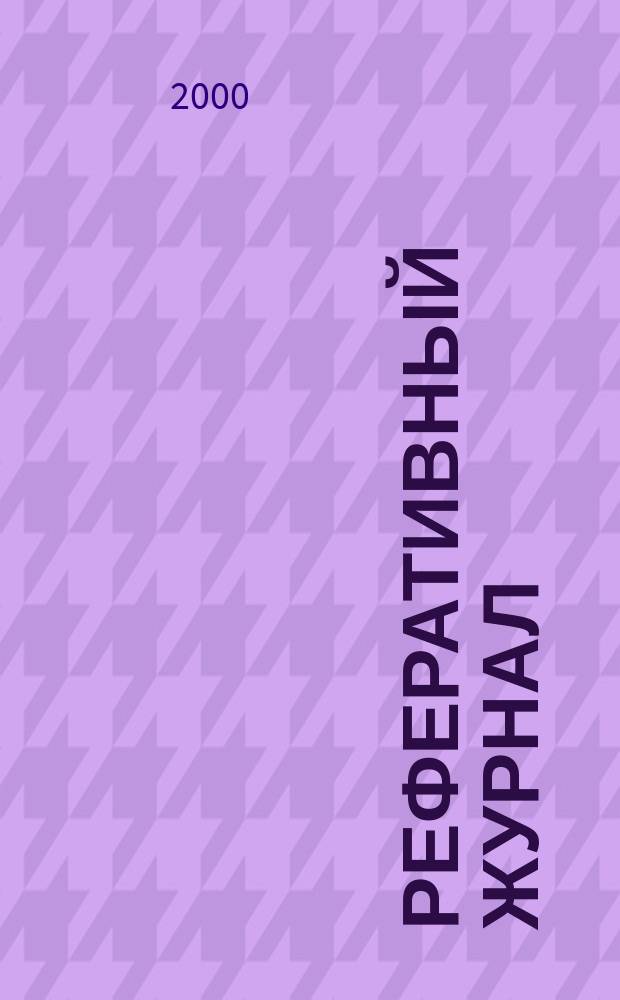Реферативный журнал : Отд. вып. 2000, №10