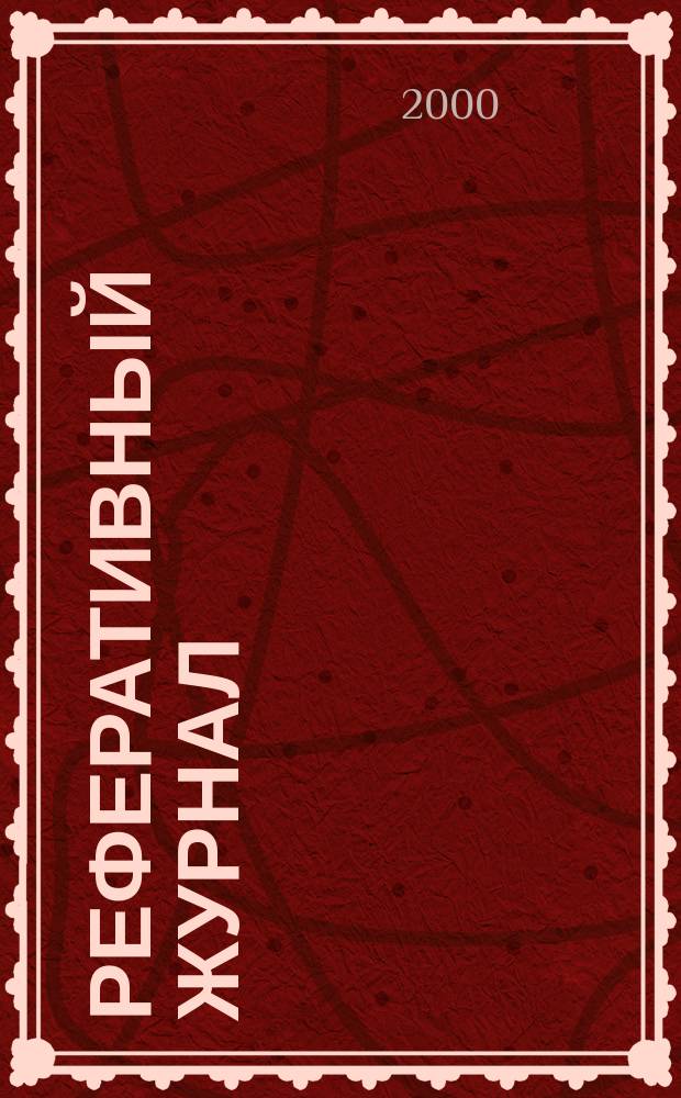 Реферативный журнал : Отд. вып. 2000, №12